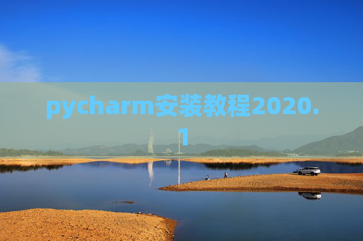 pycharm安装教程2020.1 pycharm安装教程2020.1