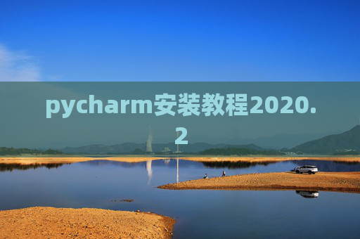 pycharm安装教程2020.2