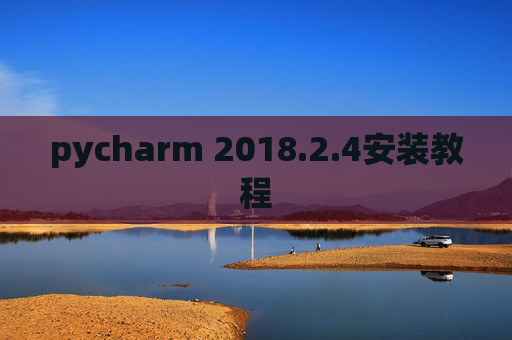 pycharm 2018.2.4安装教程