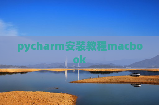 pycharm安装教程macbook